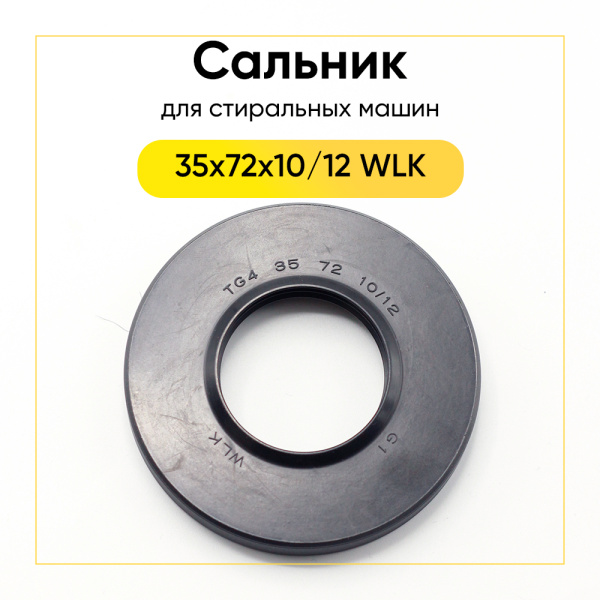 Сальник 35x72x10/12 WLK для стиральной машины 