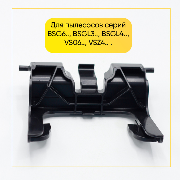 Держатель пылесборника для пылесоса Bosch/Siemens 00495701