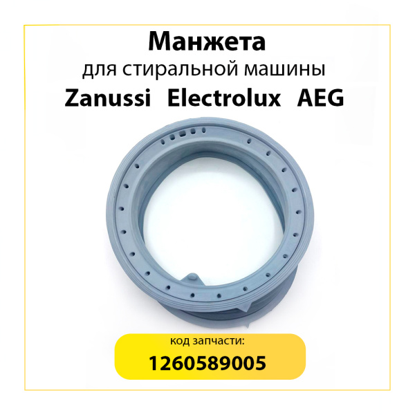 манжета люка 1260589005 для стиральной машины electrolux/zanussi 