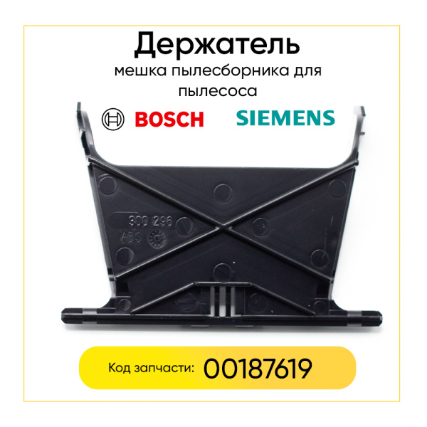 Держатель пылесборника для пылесоса Bosch/Siemens 00187619