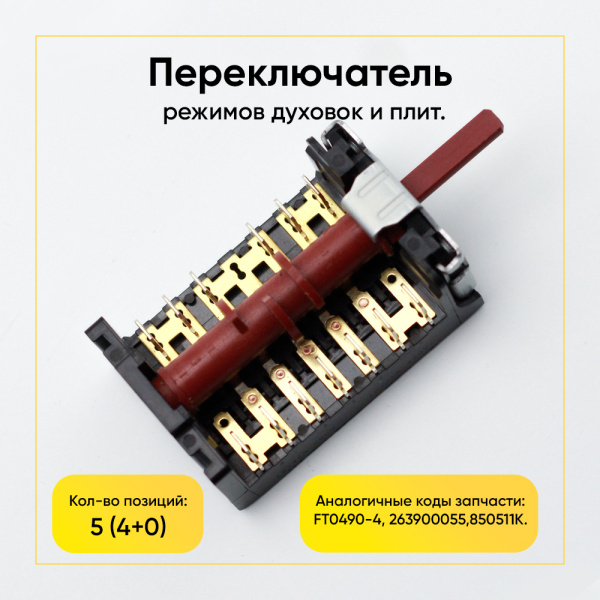 Переключатель режимов для плит Beko, 5 позиций 850511K