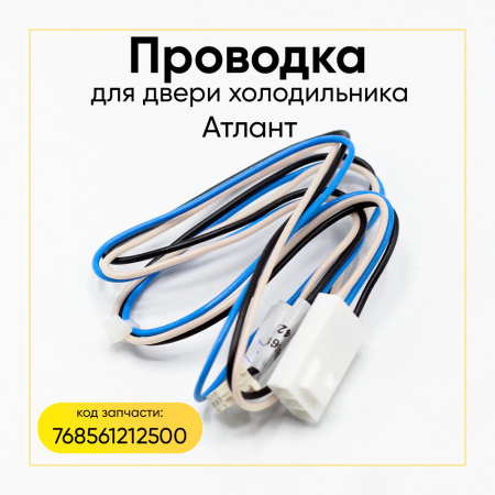 Проводка двери холодильника Атлант 768561212500