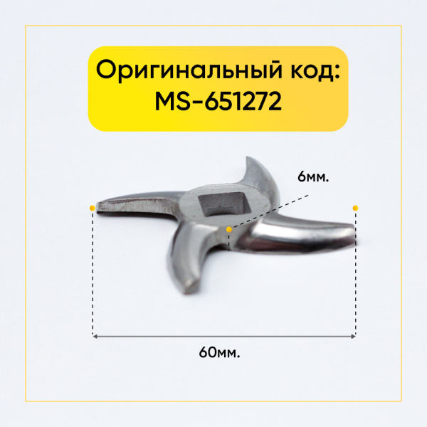 Нож для мясорубки Moulinex MS-651272