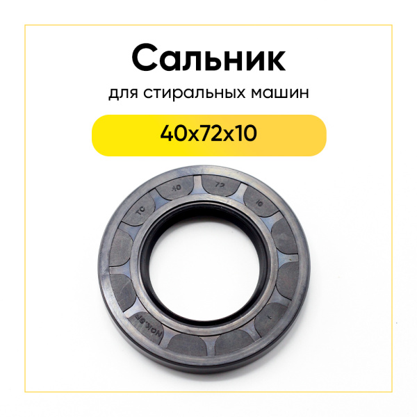 Сальник 40x72x10 NQK.SF для стиральной машины 