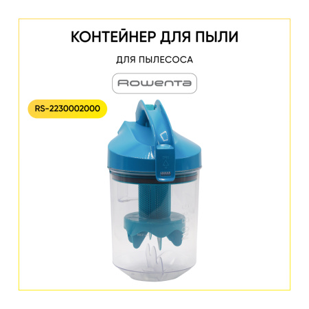 Контейнер для пыли для пылесоса Rowenta RS-2230002000