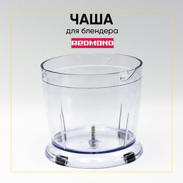 Чаша блендера Redmond RHB-2913, RHB-2908, RHB-2938, RHB-2939, RHB-2931 500ml