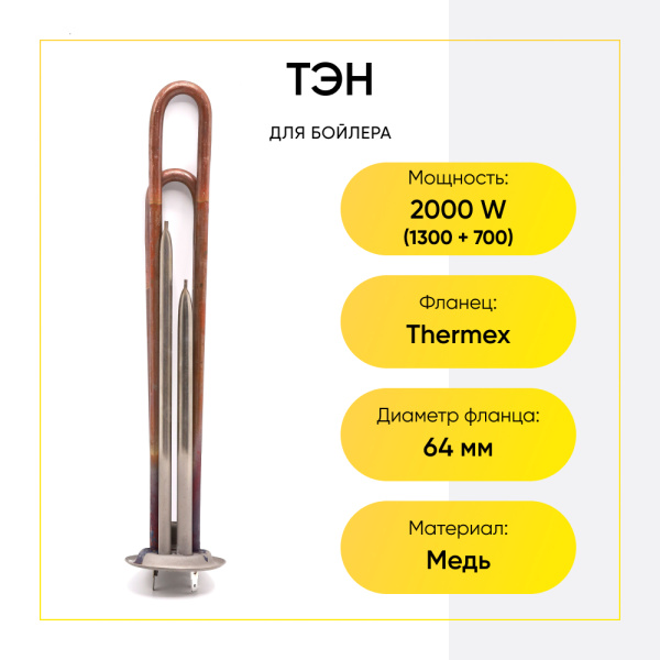 ТЭН для водонагревателя 1300w+700w, фланец 64 мм Thermex под анод М4,медь