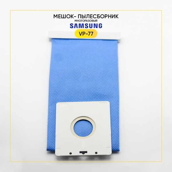 Пылесборник многоразовый Samsung VP-77 DJ69-00420B