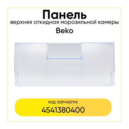 Панель ящика для морозильной камеры холодильника Beko