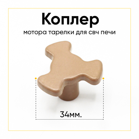 Коплер мотора тарелки (поддона) СВЧ низкий (H-21мм, T-5мм, D-34мм)