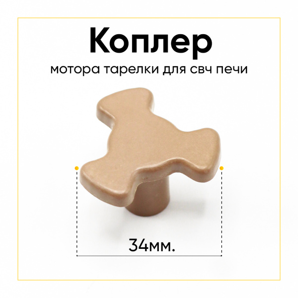 Коплер мотора тарелки (поддона) СВЧ низкий (H-21мм, T-5мм, D-34мм)