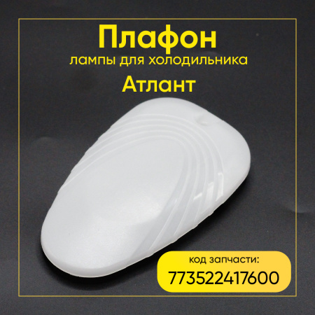 Плафон лампы для холодильника Атлант 773522417600