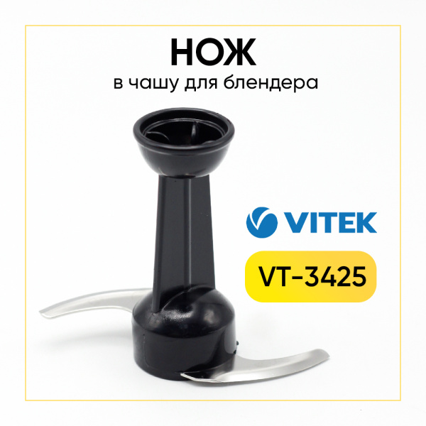 Нож в чашу измельчителя блендера Vitek VT-3425