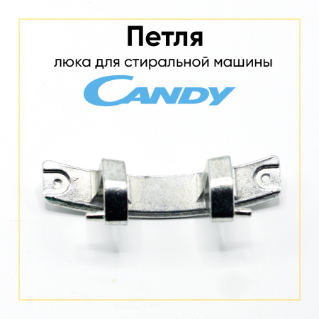 Петля люка для стиральной машины Candy 49014271