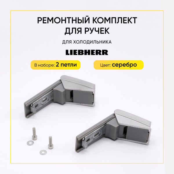 Ремонтный комплект для ручек холодильника Liebherr 959017800 (серебро, 2 петли) 