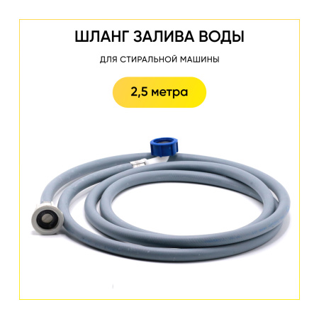Шланг заливной для стиральной машины 2,5 метра