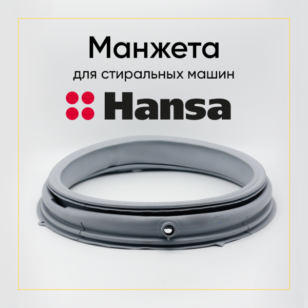 Манжета люка 8020721 для стиральной машины Hansa 