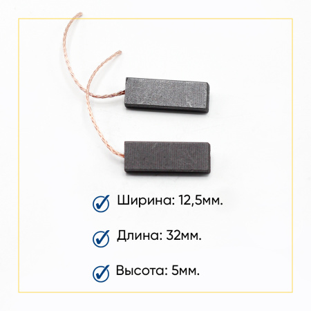 Угольные щетки 5x12,5x32 клееные, 00215801, компл. 2 шт