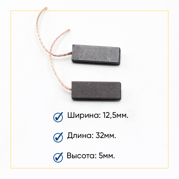 Угольные щетки 5x12,5x32 клееные, 00215801, компл. 2 шт