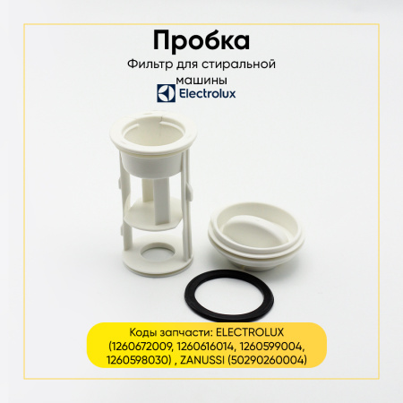 Фильтр сливного насоса для стиральной машины Electrolux / Zanussi 1260672009