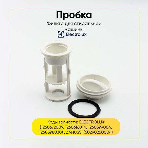 Фильтр сливного насоса для стиральной машины Electrolux / Zanussi 1260672009