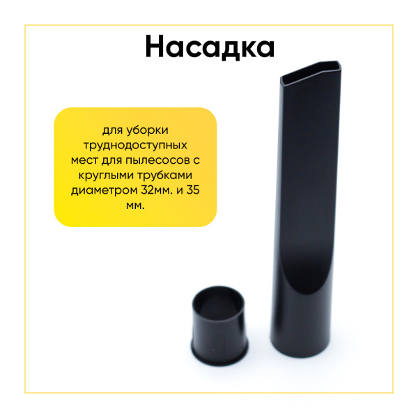 Насадка для пылесоса щелевая Д- 32, 35мм
