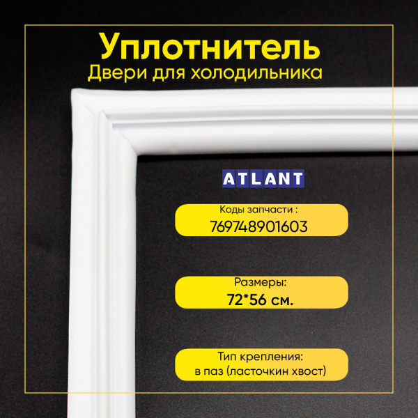 Уплотнитель двери 56x72см морозильной камеры Атлант ХМ-4110/4112, ХМ-4421/4424/4426, ХМ-5119/5124/5