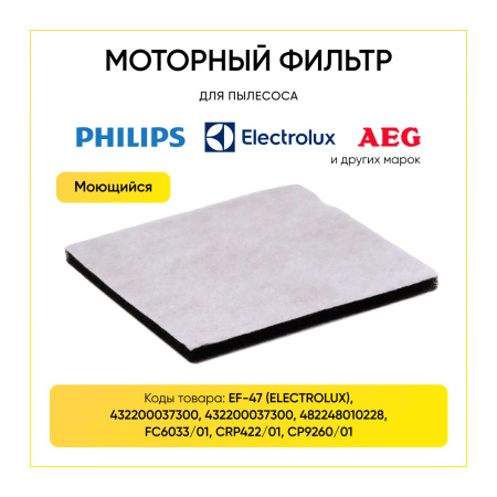 Фильтр моторный для пылесоса PHILIPS 432200037300, FC6033/01