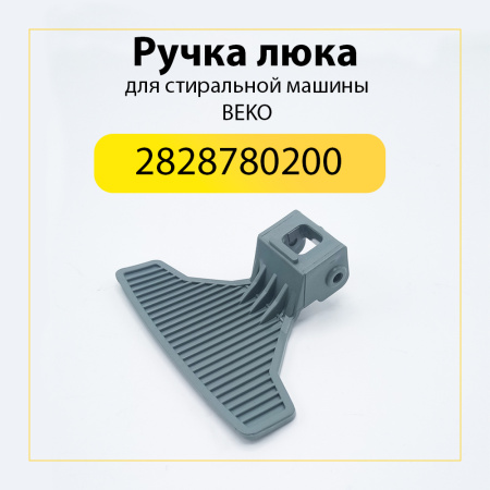 Ручка люка для стиральной машины Beko 2828780200