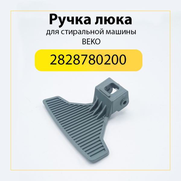 Ручка люка для стиральной машины Beko 2828780200