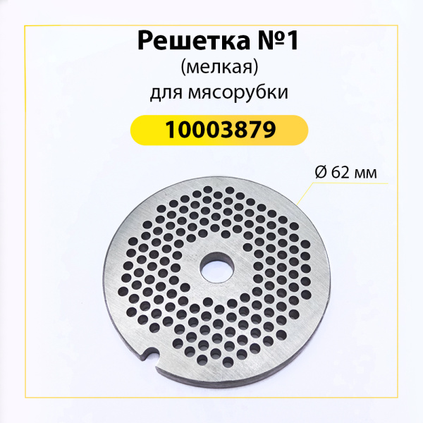 Решетка №1 (мелкая) для мясорубки Kenwood, Bork, Bimatek, Bosch, Zelmer, Kambrook, Moulinex, Novex и др. ОРИГИНАЛ