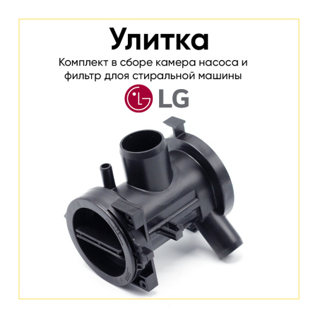 Камера насоса для стиральной машины LG 3109EN2002B