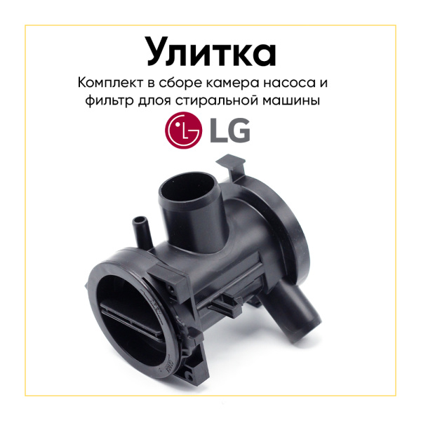 Камера насоса для стиральной машины LG 3109EN2002B
