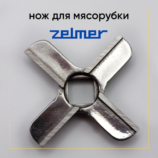 Нож для мясорубки Zelmer №8 односторонний (квадрат 10.3 мм, под решетку 62 мм) 00820379