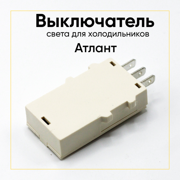 Выключатель света для холодильника Атлант КС01-Т