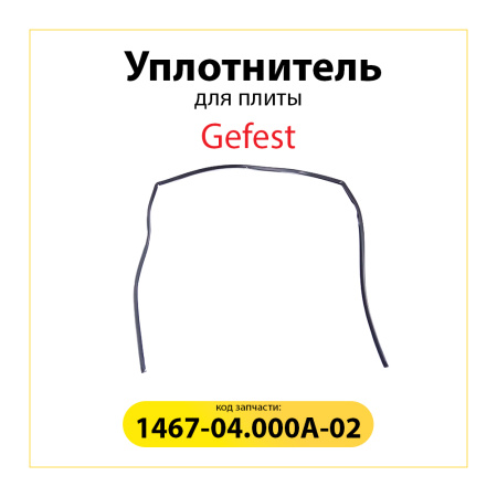 Уплотнитель для духовки Gefest 1467-04.000A-02