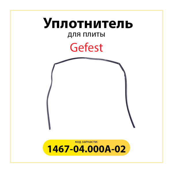 Уплотнитель для духовки Gefest 1467-04.000A-02