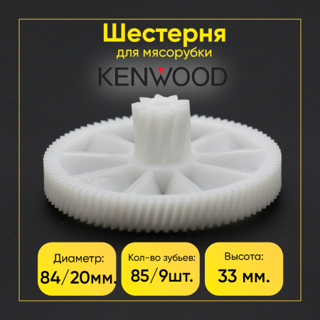 Шестерня большая для мясорубки Kenwood Д-84/20мм, Зуб-85/9шт(косой/косой)