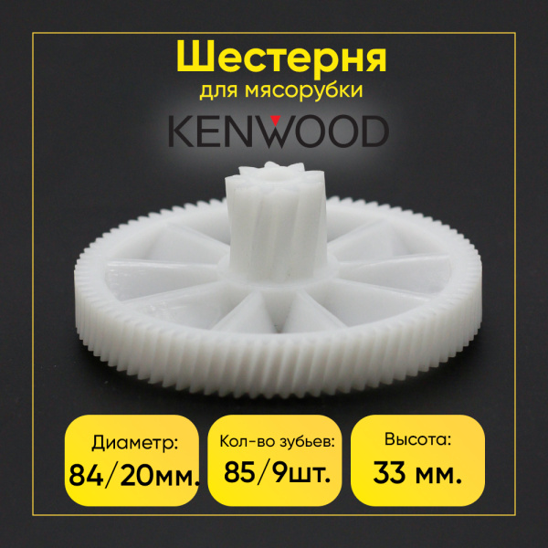 Шестерня большая для мясорубки Kenwood Д-84/20мм, Зуб-85/9шт(косой/косой)