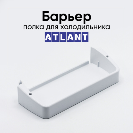 Полка двери холодильника Атлант 301543305900 (малая, белая - 240 мм)