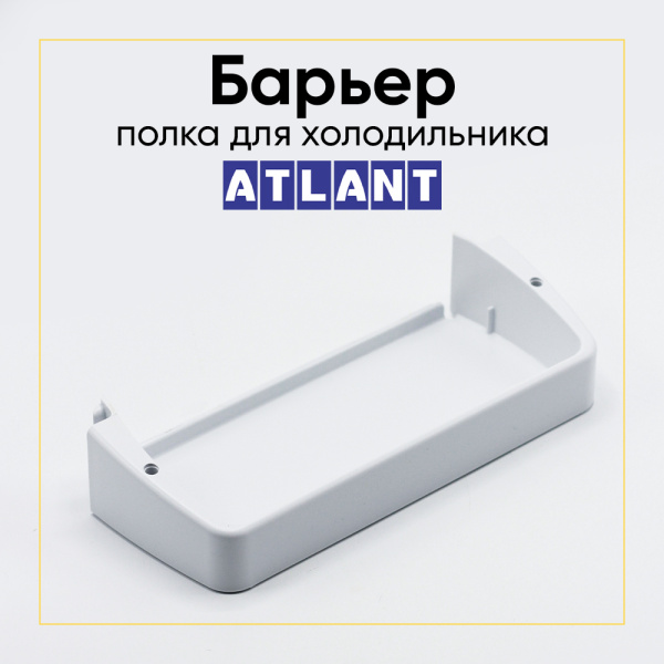 Полка двери холодильника Атлант 301543305900 (малая, белая - 240 мм)