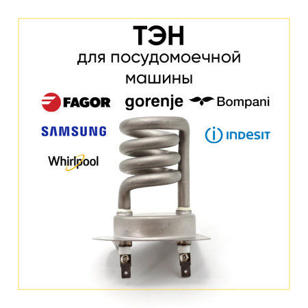 Тэн для посудомоечной машины Gorenje, Indesit, Midea 1800W (спиралевидный)