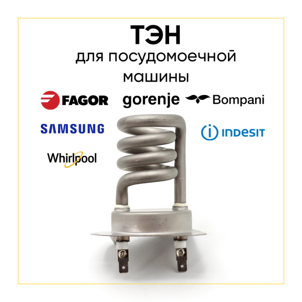 Тэн для посудомоечной машины Gorenje, Indesit, Midea 1800W (спиралевидный)