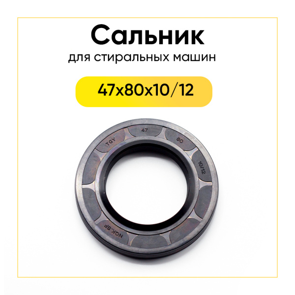 Сальник 47x80x10/12 NQK.SF для стиральной машины Bosch, Siemens 