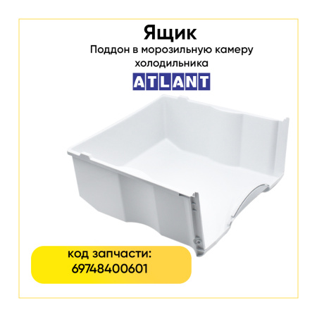 Ящик для морозильной камеры Атлант 769748400601