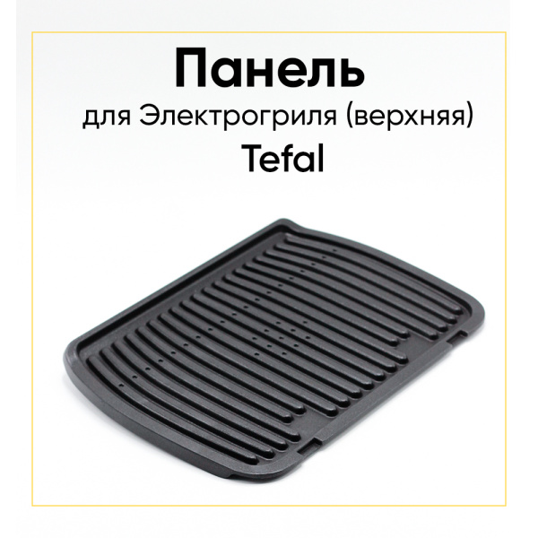 Панель верхняя для гриля Tefal GC7 TS-01039391