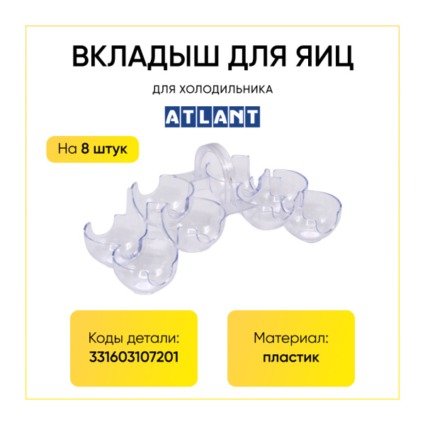 Вкладыш (подставка) для яиц Атлант 331603107201