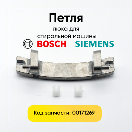 Петля люка для стиральной машины Bosch, Siemens 00171269