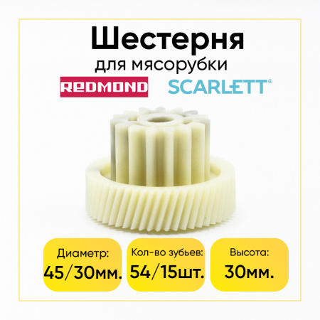 Шестерня для мясорубки POLARIS, REDMOND, Scarlett Д-45/30мм, Зуб-54/15шт. (Косой/прямой)
