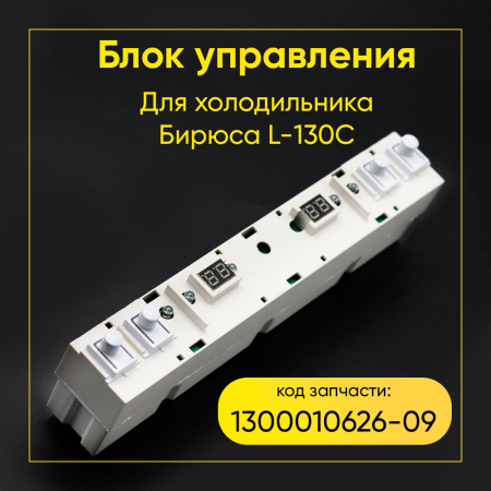 Блок управления холодильника Бирюса L-130С